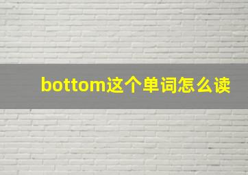 bottom这个单词怎么读