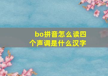 bo拼音怎么读四个声调是什么汉字