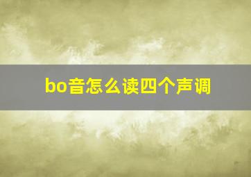 bo音怎么读四个声调