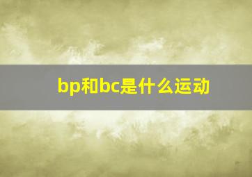 bp和bc是什么运动