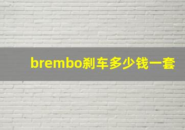 brembo刹车多少钱一套