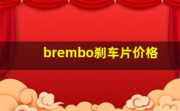 brembo刹车片价格