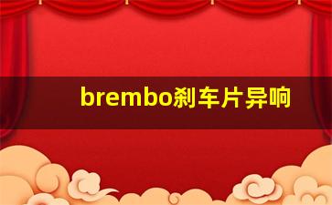 brembo刹车片异响