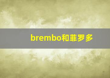 brembo和菲罗多