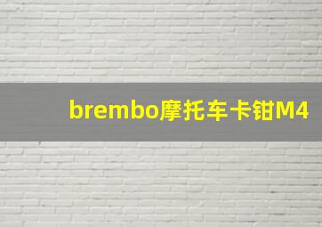 brembo摩托车卡钳M4