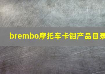 brembo摩托车卡钳产品目录