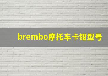 brembo摩托车卡钳型号