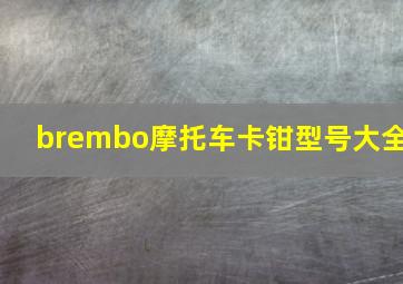 brembo摩托车卡钳型号大全