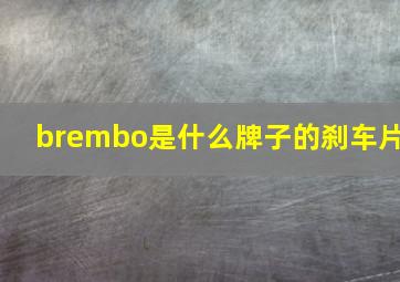 brembo是什么牌子的刹车片