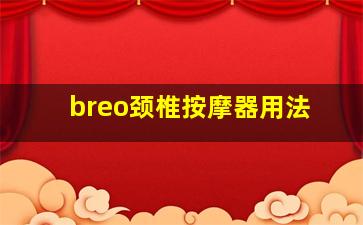 breo颈椎按摩器用法