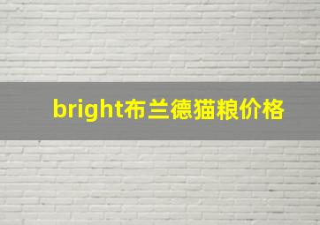 bright布兰德猫粮价格