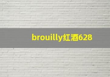 brouilly红酒628