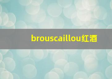 brouscaillou红酒