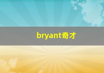 bryant奇才