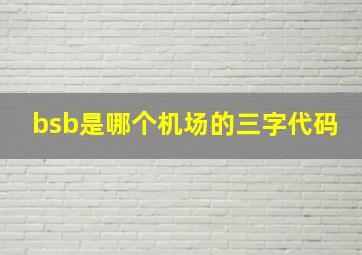 bsb是哪个机场的三字代码