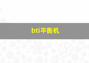 bti平衡机