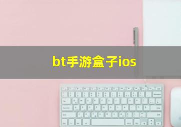 bt手游盒子ios