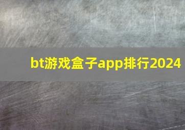 bt游戏盒子app排行2024