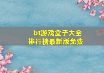 bt游戏盒子大全排行榜最新版免费