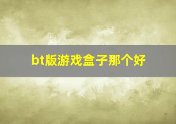 bt版游戏盒子那个好