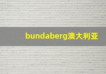 bundaberg澳大利亚