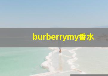 burberrymy香水