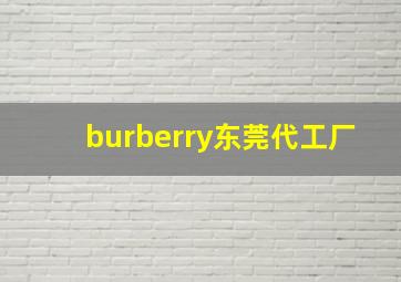 burberry东莞代工厂