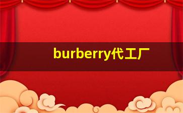 burberry代工厂