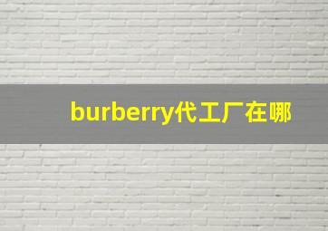 burberry代工厂在哪