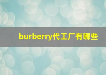 burberry代工厂有哪些