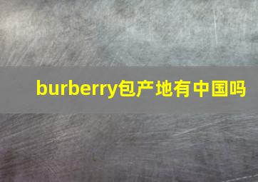 burberry包产地有中国吗