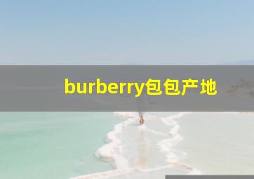 burberry包包产地