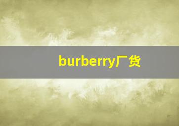 burberry厂货