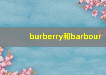 burberry和barbour