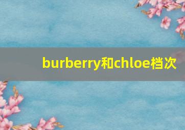 burberry和chloe档次