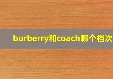 burberry和coach哪个档次高