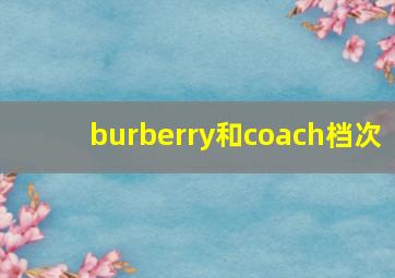 burberry和coach档次