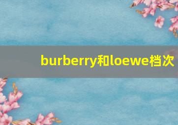 burberry和loewe档次