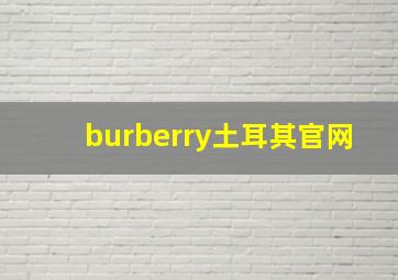 burberry土耳其官网