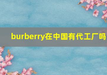 burberry在中国有代工厂吗