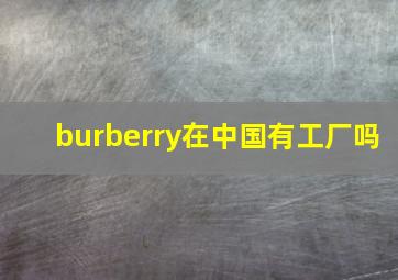 burberry在中国有工厂吗