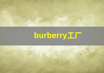 burberry工厂