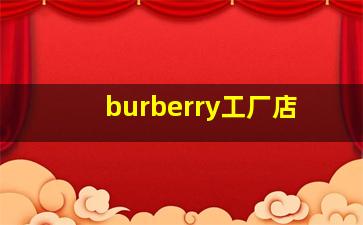 burberry工厂店