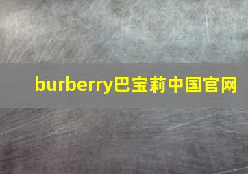 burberry巴宝莉中国官网