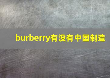 burberry有没有中国制造