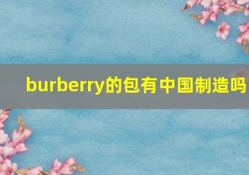 burberry的包有中国制造吗