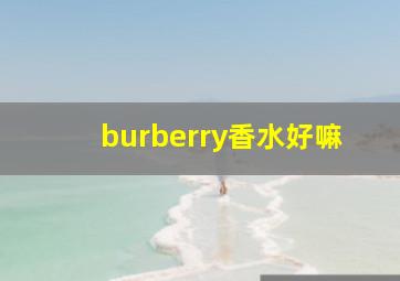 burberry香水好嘛