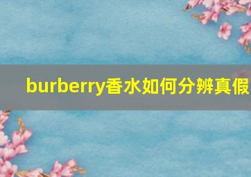 burberry香水如何分辨真假