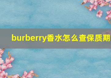 burberry香水怎么查保质期