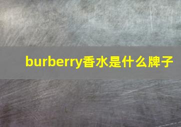 burberry香水是什么牌子